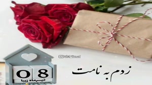 کلیپ تولد بهاری/ تولدت مبارک 8 تیر