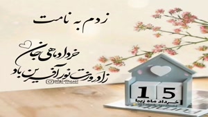 کلیپ تبریک تولد جدید/کلیپ تولدت مبارک 15 خرداد