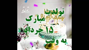 کلیپ تولد بهاری/ تولدت مبارک 15 خرداد