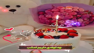 کلیپ تبریک تولد شاد و جدید/کلیپ تولدت مبارک 19 خرداد