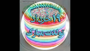 کلیپ تبریک تولد جدید/کلیپ تولدت مبارک 19 خرداد