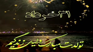 کلیپ تولدت مبارک برای استوری/تولدت مبارک 31 خرداد