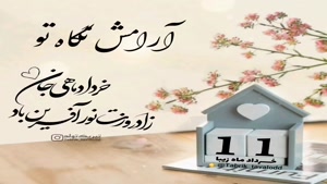 کلیپ تبریک تولد شاد و جدید/کلیپ تولدت مبارک 11 خرداد
