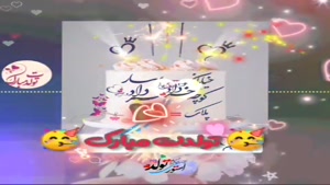 کلیپ تبریک تولد جدید/کلیپ تولدت مبارک 11 خرداد