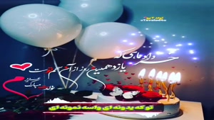 کلیپ تولدت مبارک 11 خرداد / تبریک تولد شاد و جدید