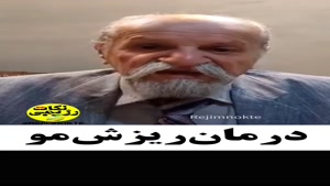 درمان ریزش مو با طب سنتی پروفسور سوزنچی