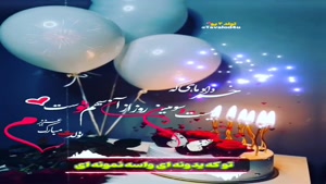 کلیپ تولد بهاری/ تولدت مبارک 23 خرداد