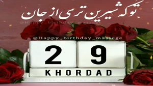 کلیپ تبریک تولد شاد و جدید/کلیپ تولدت مبارک 29 خرداد