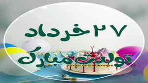 کلیپ تبریک تولد شاد و جدید/کلیپ تولدت مبارک 27 خرداد