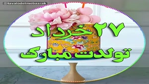 کلیپ تبریک تولد جدید/کلیپ تولدت مبارک 27 خرداد