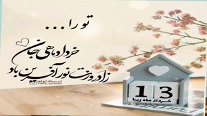 کلیپ تبریک تولد شاد و جدید/کلیپ تولدت مبارک 13 خرداد
