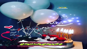 کلیپ تبریک تولد جدید/کلیپ تولدت مبارک 13 خرداد