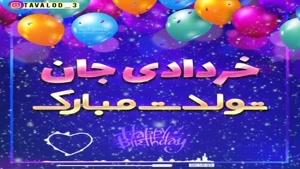 کلیپ تولد بهاری/ تولدت مبارک 13 خرداد
