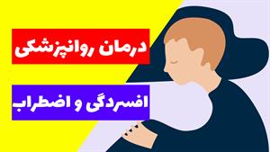 تشخیص و درمان اختلال افسردگی و اضطراب