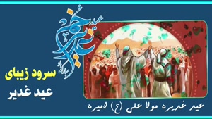 کلیپ عید غدیره مولا علی امیره