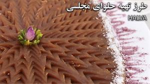 طرز تهیه حلوا مجلسی