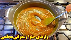 طرز تهیه حلوا زعفرانی مجلسی