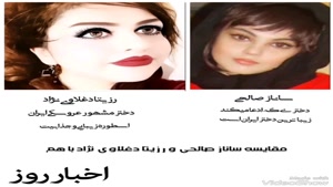 مقایسه زیباترین دختران ایرانی رزیتا دغلاوی نژاد و سانازصالحی