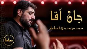 جان آقا - حاج سید مجید بنی فاطمه | محرم