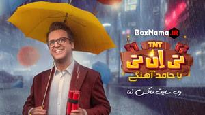 برنامه tnt حامد آهنگی قسمت ۱۳ هومن برق نورد و علیرضا استادی