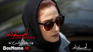 دانلود قسمت اول آمستردام سریال جدید ایرانی امستردام ۱