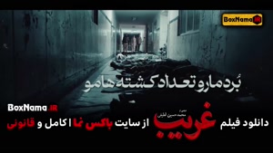 دانلود فیلم سینمایی جدید غریب شهید بروجردی