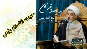 اثر بی توجهی به قرآن ( سخنرانی کوتاه حجت الاسلام دکتر رفیعی