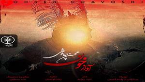 اهنگ آواز خون - محسن چاوشی برای محرم