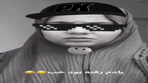 کلیپ طنز شقایق محمودی - اگر اوج من اینه تهم چیه ؟؟