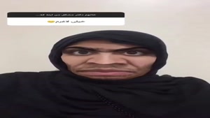 کلیپ طنز شقایق محمودی - حاج خانم قصد ازدواج داره 🤯🤯😂