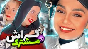 کلیپ طنز شقایق محمودی - دو نوع رفیق داریم 🤦‍♀️