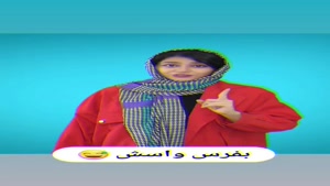 کلیپ های طنز سرنا امینی - فیلترشکن یادگار دوران تاریخی ما🤣