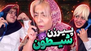 کلیپ طنز شقایق محمودی - پیرزنه ایستگاهه 115 رو گرفته