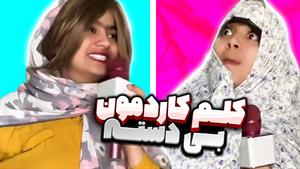 کلیپ طنز شقایق محمودی - همه وقتی تنهان