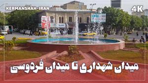 کرمانشاه 1401 - شهرداری تا فردوسی