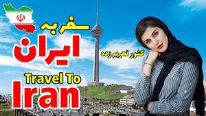 Travel to Iran | سفر به ایران زیبا