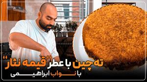 بهترین‌ته‌چینی بود که میتونستم درست کنم. ته‌چین با عطر قیمه 