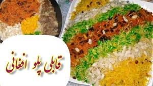 طرزتهیه قابلی افغانی-غذای خوشمزه افغانستان