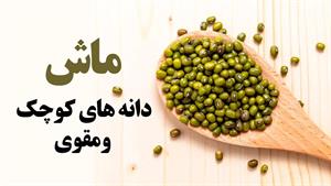 خواص شگفت انگیز ماش برای سلامتی