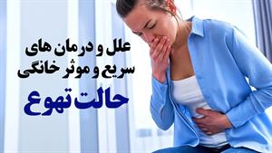 علل و درمان های خانگی حالت تهوع