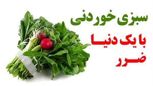 سبزی خوردنی با یک دنیا ضرر