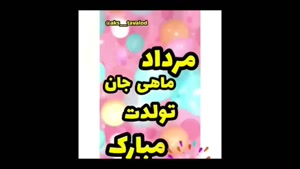 کلیپ تولد مرداد ماهی عاشقانه / کلیپ تولد برای مرداد 