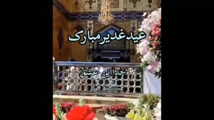 کلیپ عید غدیر خم مبارک / عید غدیر مبارک برای استوری