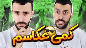 کلیپ های مهدی داب / وقتی توی بیو اینستاگرام میزنید کمی عکاس