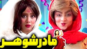 کلیپ طنز شقایق محمودی - 😂😂😂این داستان :مادر شوهر فتنه