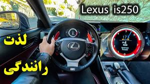 تست و بررسی لکسوس is250 Lexus is250