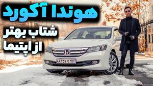 تست و بررسی هوندا آکورد 2015 با سالار ریویوز 