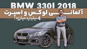 تست و بررسی بی ام و 330 مدل 2018 با سالار ریویوز