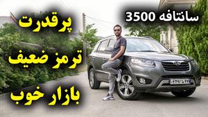 تست و بررسی هیوندای سانتافه 3500 با سالار ریویوز