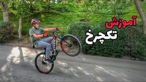 آموزش تک چرخ با دوچرخه